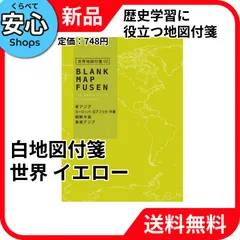 【新品・送料無料】 学研ステイフル STUDY STATIONERY 付箋 白地図 世界 イエロー M06825 [EC-NP]のサムネイル
