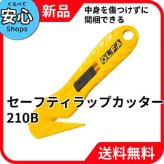 【新品・送料無料】 オルファ セーフティ ラップ カッター 210B 開梱用 ひも切り PPバンド 切り [EC-NP]のサムネイル