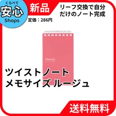 【新品・送料無料】 リヒトラブ Pastello ツイストノート(メモサイズ) 2ルージュ メモサイズ 8穴 N-1961-2 [EC-NP]のサムネイル