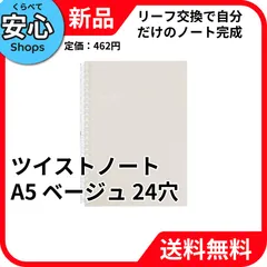 【新品・送料無料】 リヒトラブ 開く リングノート ツイストノート A5S Pastello 24穴 ベージュ N1958-16 [EC-NP]のサムネイル