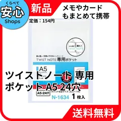 【新品・送料無料】 リヒトラブ ツイストノート 専用ポケット A5タテ型 24穴 N-1634 N1634 [EC-NP]のサムネイル