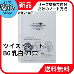 【新品・送料無料】 リヒトラブ AQUA DROPs ツイストノート 1乳白 B6タテ型(S型) 21穴 N-1669-1 [EC-NP]のサムネイル