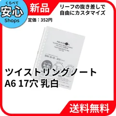 【新品・送料無料】 リヒトラブ ツイストリングノート A6 17穴 乳白 N1664-1 [EC-NP]のサムネイル