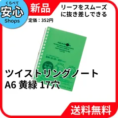 【新品・送料無料】 リヒトラブ ツイストリングノート A6 17穴 黄緑 N1664-6 [EC-NP]のサムネイル