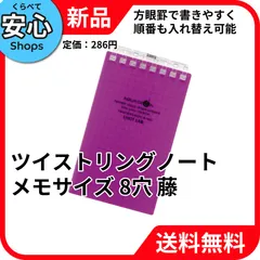 【新品・送料無料】 リヒトラブ ツイストリングノート メモサイズ 8穴 藤 N1661-10 [EC-NP]のサムネイル