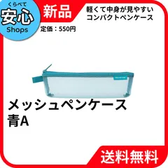 【新品・送料無料】 ミドリ ペンケース メッシュペンケース 青Aのサムネイル