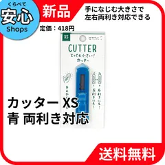 【新品・送料無料】 ミドリ XS カッター 青のサムネイル