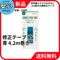 【新品・送料無料】 ミドリ 修正テープ XS 青のサムネイル
