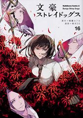 문호 스트레이독스 (16) (카도카와 코믹스 에이스)/춘하 35