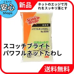 【新品・送料無料】 スリーエム(3M) 3M スコッチ・ブライト パワフルネットたわし9200 9200のサムネイル
