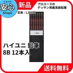 【新品・送料無料】 三菱鉛筆 ハイユニ 鉛筆 8B 1ダース 12本入 HU8B デッサン えんぴつ 画材 文房具 学用品 uni [EC-NP]のサムネイル