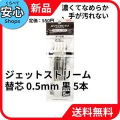 【新品・送料無料】 三菱鉛筆 ジェットストリーム 替芯 0.5mm 黒 5本入 SXR-5 リフィル ボールペン 文房具 筆記具 uni