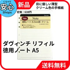 【新品・送料無料】 レイメイ藤井 ダヴィンチ リフィル 徳用ノート クリーム A5 DAR459 システム手帳 文房具 替芯 交換用 RAYMAY [EC-NP]のサムネイル