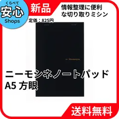 【新品・送料無料】 マルマン ノートパッド ニーモシネ A5 方眼罫 ブラック N188A メモ帳 事務用品 文房具 Maruman 学用品 [EC-NP]のサムネイル