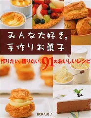 みんな大好き。手作りお菓子: 作りたい。贈りたい。91のおいしいレシピ／柳瀬 久美子のサムネイル