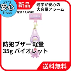 【新品・送料無料】 ソニック 軽くて丈夫な防犯ブザー バイオレット GS-7034-V 防犯アラーム 通学 文房具 事務用品 SONIC