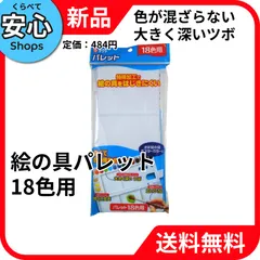 【新品・送料無料】 サクラクレパス パレット 18色用 パレツト18 絵の具 画材 学用品 文房具 事務用品 SAKURA [EC-NP]のサムネイル