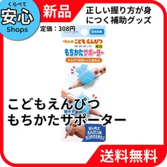 【新品・送料無料】 こどもえんぴつ もちかたサポーター 2セット ES-10 補助 知育 学用品 文房具 事務用品 ステーショナリー