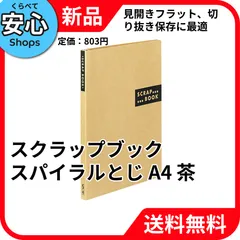【新品・送料無料】 コクヨ スクラップブック スパイラルとじ A4 茶 ラ-410S ファイル 収納 書類整理 KOKUYO 文房具 [EC-NP]のサムネイル