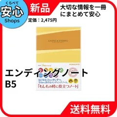 【新品・送料無料】 コクヨ エンディングノート もしもの時に役立つノート B5 LES-E101 終活 記録 文房具 学用品 KOKUYO [EC-NP]のサムネイル