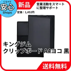 【新品・送料無料】 キングジム クリップボード オールイン カバー付 A4ヨコ 黒 5995-BK 用箋挟 事務用品 ダブルクリップ KINGJIM 文房具 [EC-NP]のサムネイル