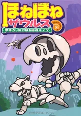 ほねほねザウルス (9) まぼろし山のほねほねキング／ぐるーぷ アンモナイツのサムネイル