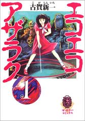 エコエコアザラク 1巻 2巻 3巻 古賀新一 ザ・ホラーコミックス 角川