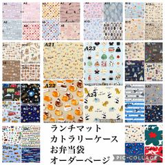 匿名配送】ランチマット、カトラリーケース、お弁当オーダーページ