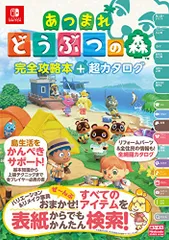 【旧版】あつまれ どうぶつの森 完全攻略本＋超カタログ／ニンテンドードリーム編集部
