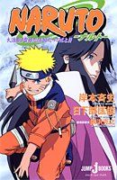 NARUTO―나루토― 대활극! 유키히메 닌법 첩이라면 좋다!!