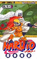 NARUTO -나루토- 11/기시모토 사이사