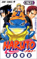 NARUTO -나루토- 13/기시모토 사이사