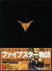 ファイブスター物語 DVD ファイブスター物語 DVD 初回限定 特典付 - メルカリ