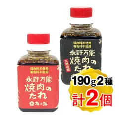 梅小路 永野 万能焼肉のたれ 2種 各190g 1個ずつ 計2個セット アソート 保存料不使用 着色料不使用 黒ラベル 赤ラベルのサムネイル