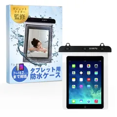 【ガジェットライター監修】 タブレット防水ケース 「10.2インチまで使用可能ｘ検査機関の認証テスト合格ｘタッチ操作可能」