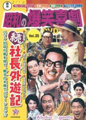 昭和の爆笑喜劇 DVD Vol.27 - メルカリ