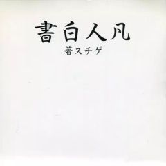 グルグル映畫館 凡人白書 浪漫主義が過ぎました。 CD V系 ヴィジュアル