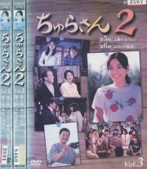 新品ケース】ちゅらさん 2 DVD 全3巻 レンタル 国仲涼子 堺正章 - メルカリ