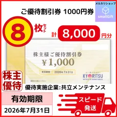 共立メンテナンス 株主様ご優待割引券 8000円分 26年7月末のサムネイル