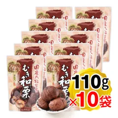 国産大粒甘栗 むき和栗 1個(110g)×10個セット 薄渋皮付き 茨城県産大粒栗100％使用 丸成商事 和栗保存料不使用 着色料不使用 むき甘栗 お菓子のサムネイル