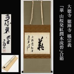 木戸松菊／木戸孝允（桂小五郎）「書」掛軸 紙本：幕末 長州藩士