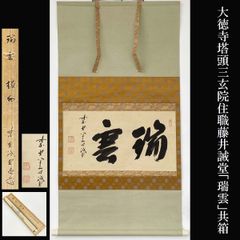 黄檗宗 薬師禅院 吉野玄輝筆 一行書 別無工夫 共箱 紙本 茶道具 掛軸
