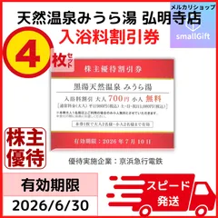 天然温泉 みうら湯 弘明寺店 割引券４枚セット 2026年7月10日 / 京急 株主優待のサムネイル