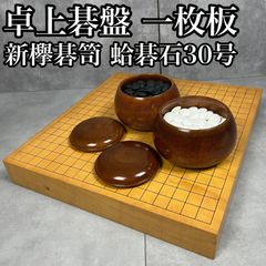 状態良好 囲碁セット 一枚板卓上碁盤 新欅特大碁笥 蛤碁石 那智黒 30号