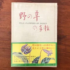 2026年最新】北海道植物図譜の人気アイテム - メルカリ
