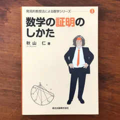 2026年最新】発見的教授法による数学の人気アイテム - メルカリ