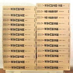 鍼灸医学大系 第1巻欠 2ー25巻セット」 柴崎保三 雄渾社 昭和54年10月