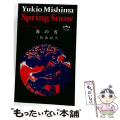 【中古】 Spring snow. Translated from the Japanese by Michael Gallagher [1st American ed.] (UNESCO collection of representative works: