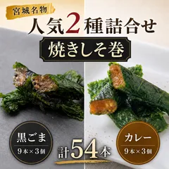 焼きしそ巻き 2種詰合せギフト 計54本（黒ごま味・カレー味 各9本×3個）のサムネイル