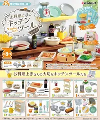 リーメント　ぷちサンプルシリーズ お料理上手のキッチンツール 8個入りBOXのサムネイル